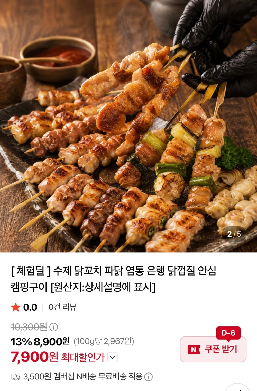 수제 순살 닭꼬치 10개