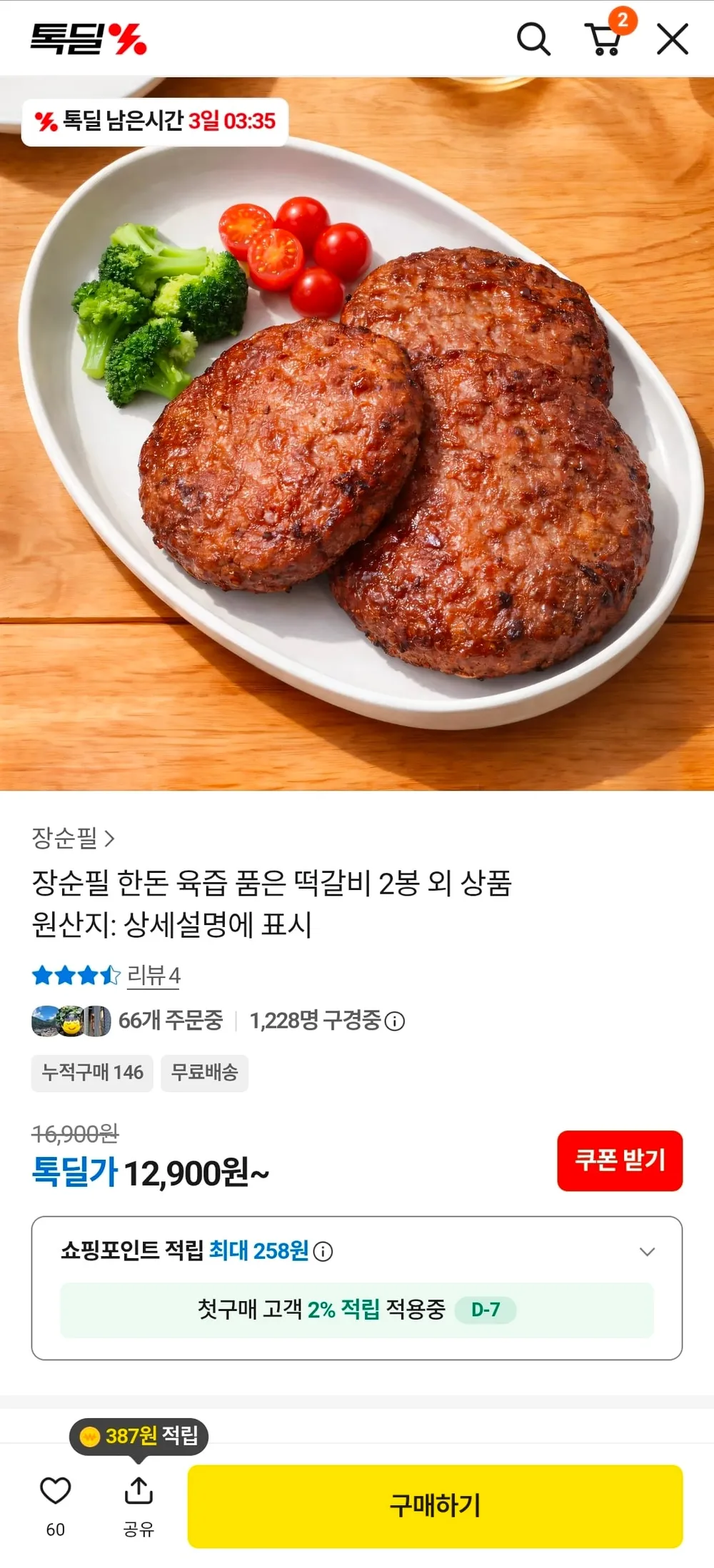 [카카오톡딜] 장순필 한돈 육즙 품은 떡갈비 300g 2봉 (12,900원/무료)