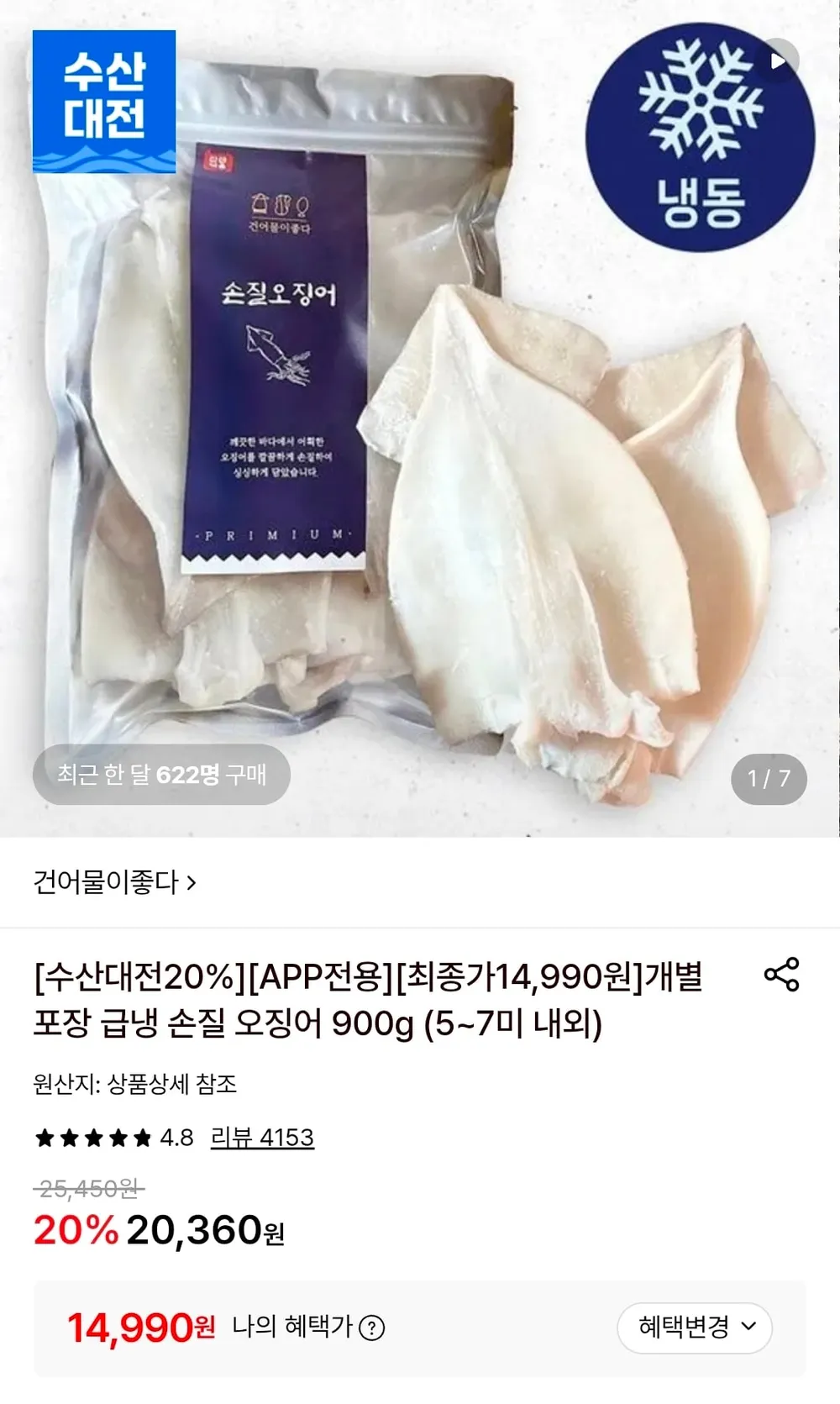 개별포장 급냉 손질 오징어 5~7미 900g