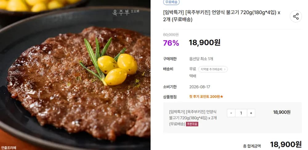 [임박 8/17까지] 옥주부키친 한우 언양식불고기 180g * 4입 2개 (총8입, 총1440g)