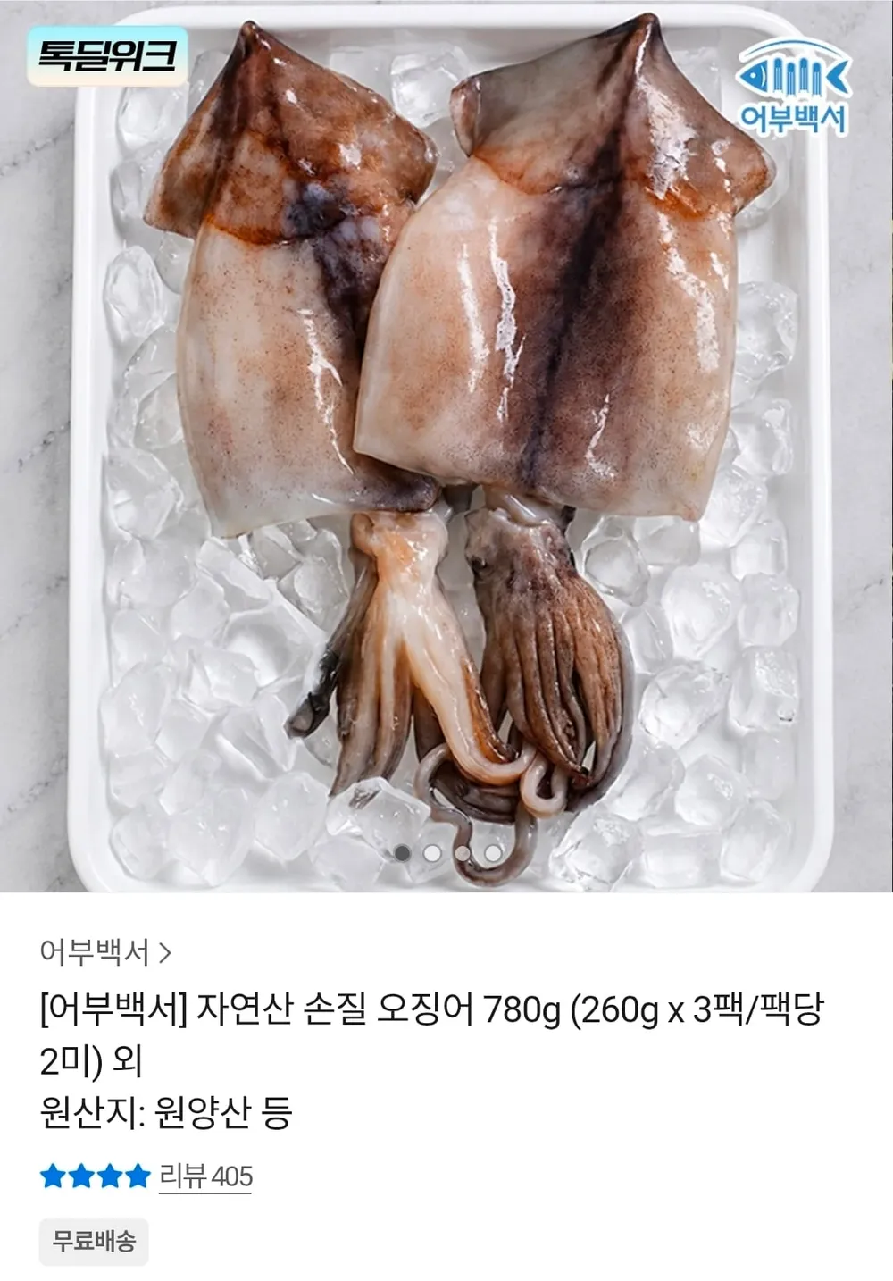 자연산 손질 오징어 780g (260g x 3팩/팩당 2미)