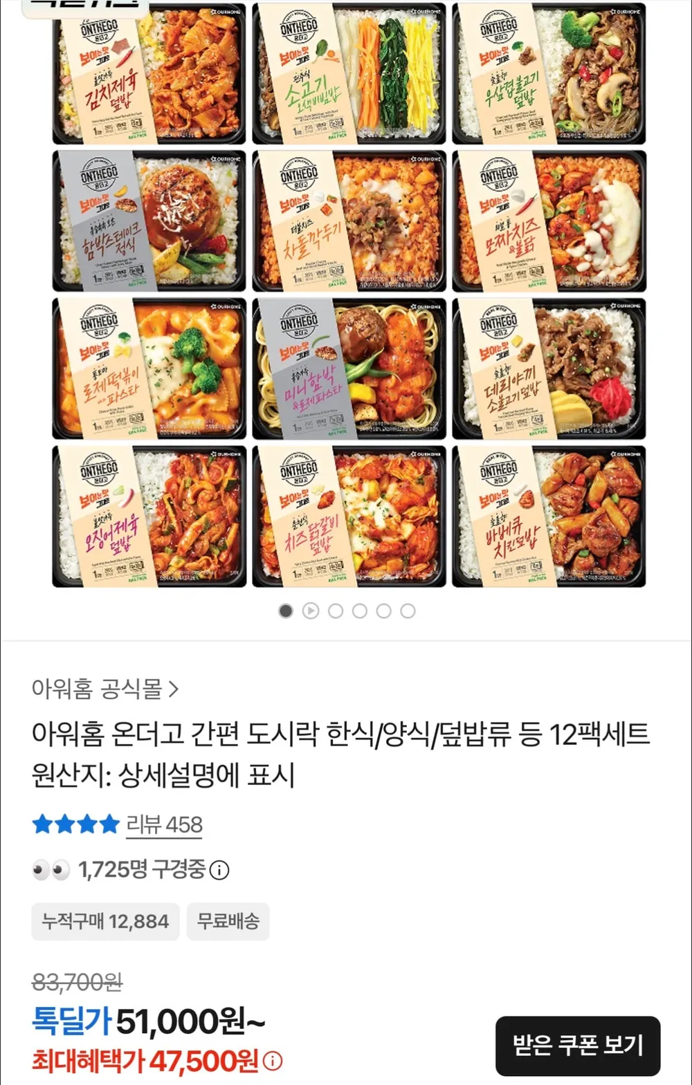 아워홈 온더고 도시락 한식 양식 덮밥류 12팩세트