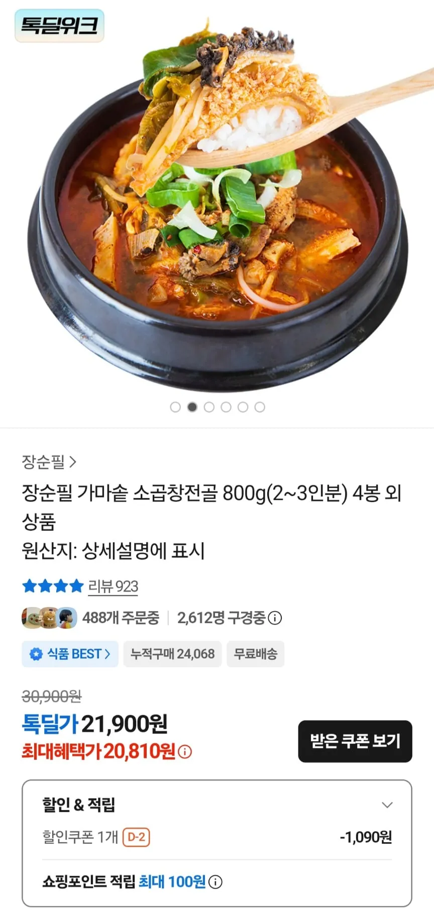 장순필 가마솥 소곱창전골 800그램 4팩 외