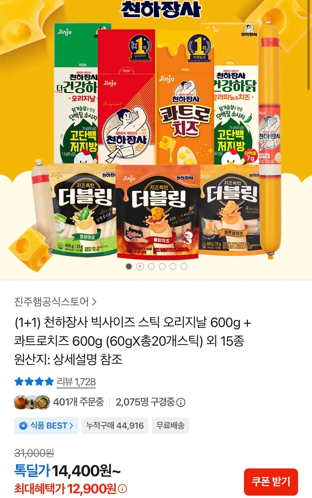 천하장사 빅사이즈 스틱 오리지날 10개+콰트로치즈 10개 외 15종