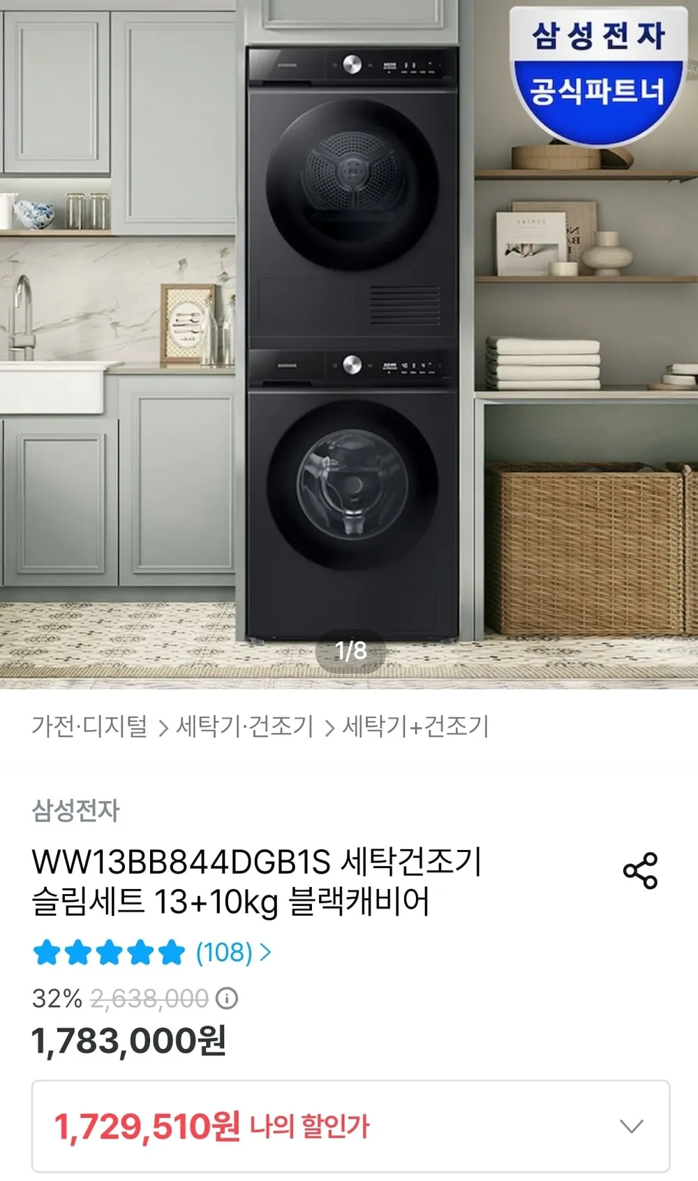 삼성 비스포크 AI 슬림 세탁기 13kg + 건조기 10kg