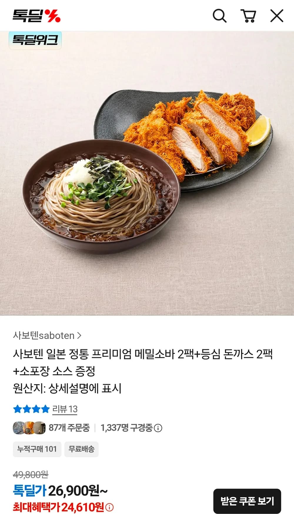 사보텐 일본 정통 프리미엄 메밀소바 2팩+등심 돈까스 2팩+소스2팩