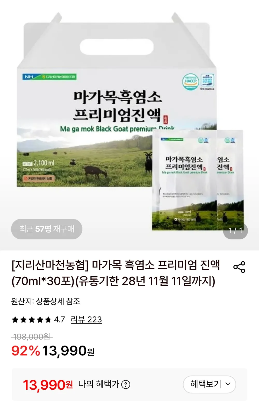 지리산마천농협 마가목 흑염소 프리미엄 진액 (70ml*30포)
