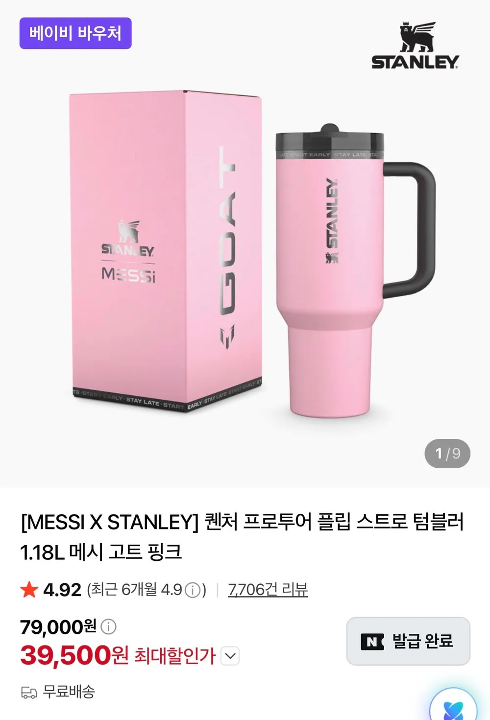 메시x스탠리 퀜처 프로투어 플립 스트로 텀블러 1.18L