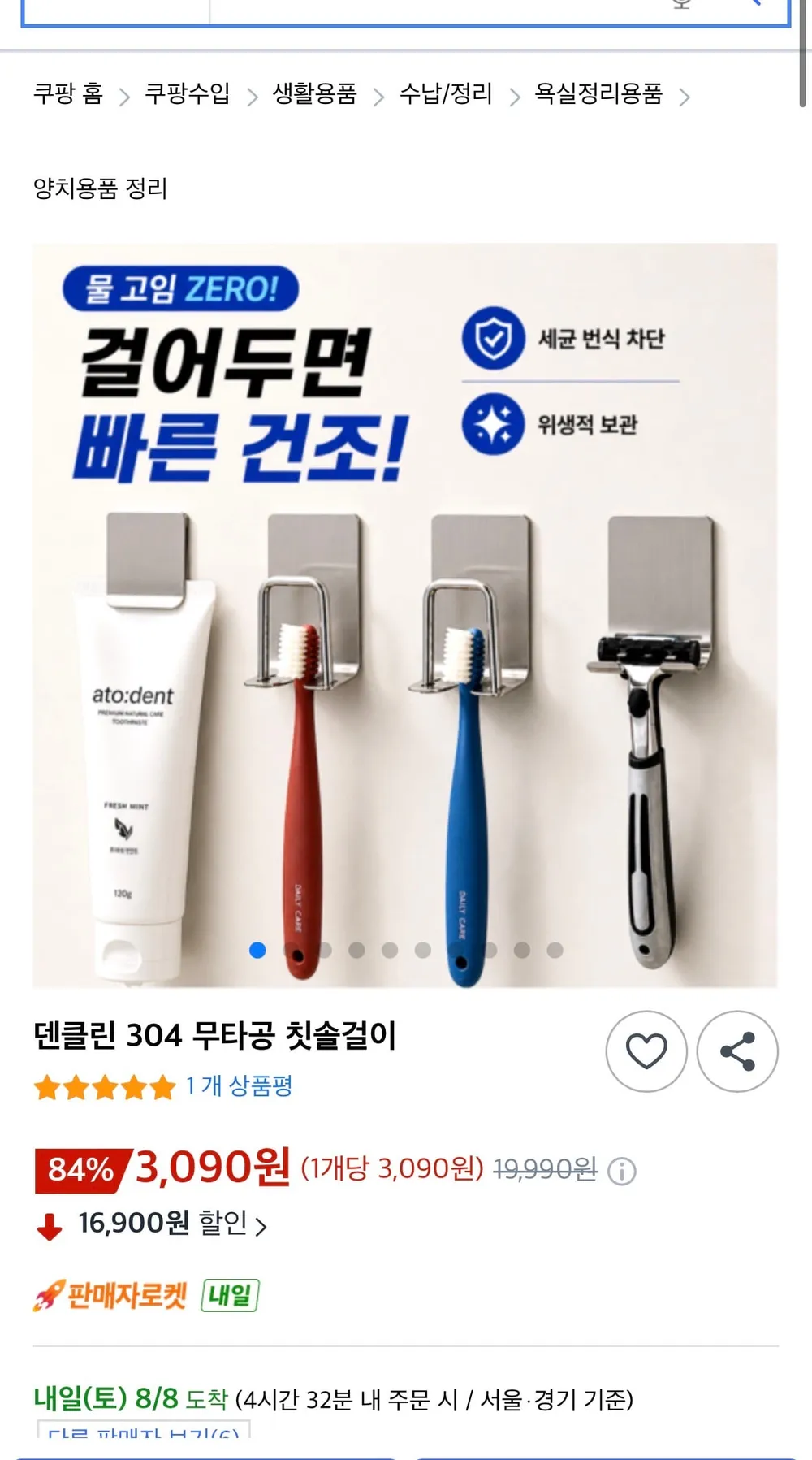 덴클린 무타공 칫솔걸이 2개 + 면도기걸이 + 치약걸이