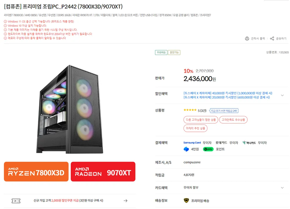 컴퓨존 조립피씨 783D+9070XT 10%할인 + 캐리어증정