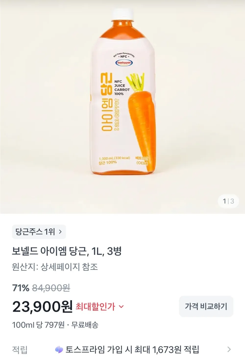 보넬드 아이엠 당근 주스 NFC 착즙 당근 16.7개 원액 수 1L 3병
