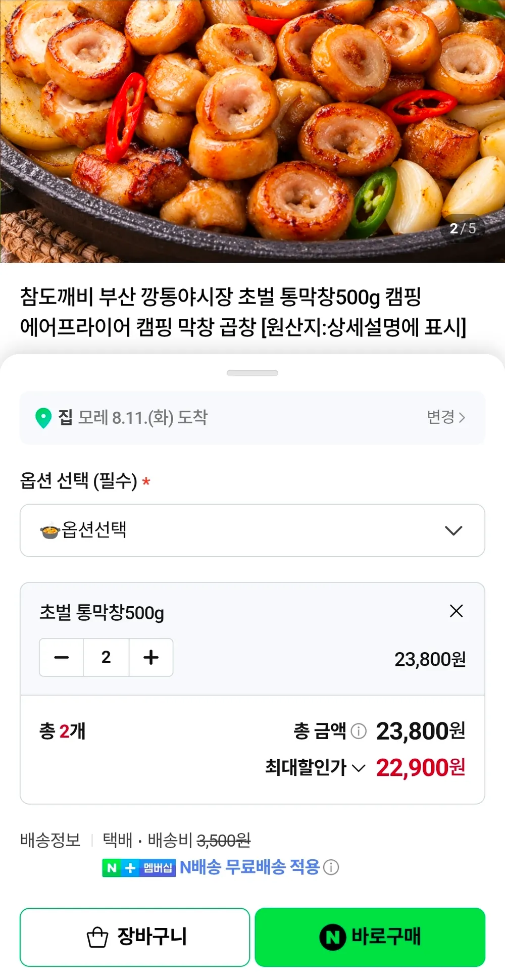 부산 깡통야시장 초벌 통막창500g 2세트