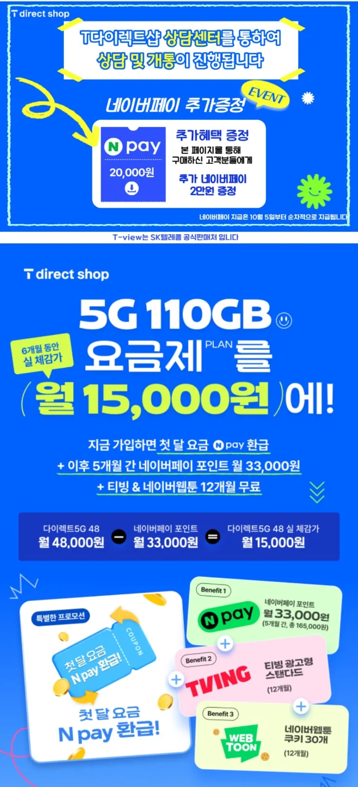 T다이렉트 요금제 5G망110GB+5Mbps 6개월 (티빙무료+첫달무료+네페2만) 체감
