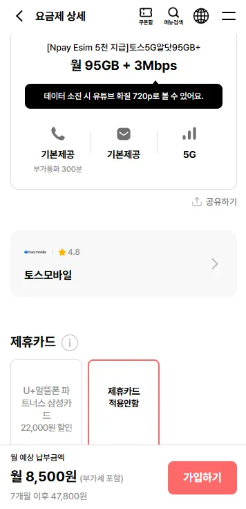 토스 5G 알닷 95GB+3Mbps 6개월
