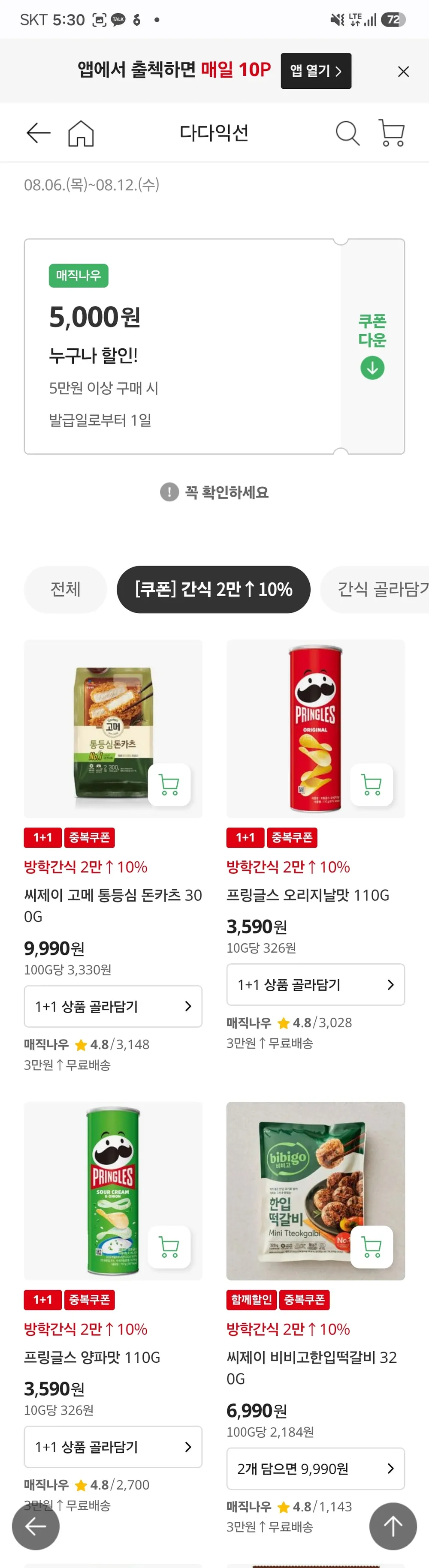 프링글스, 씨제이 돈가스 1+1 3590부터
