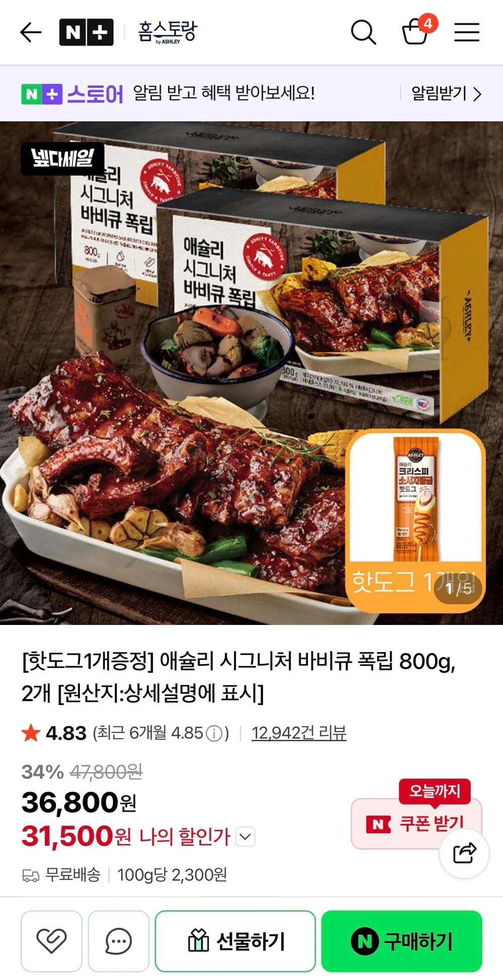 애슐리 시그니처 바비큐 폭립 800g, 2개+핫도그 증정