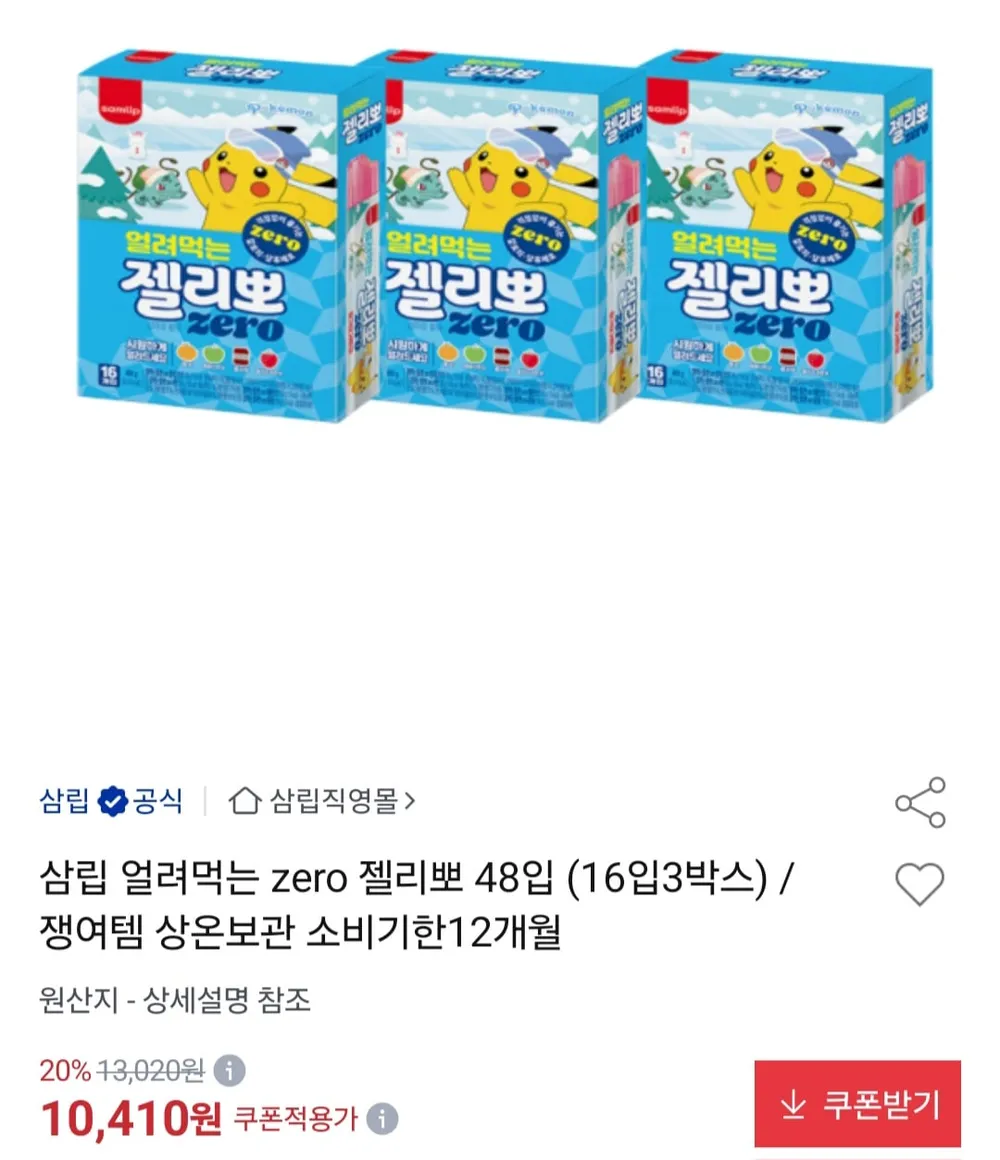 삼립 얼려먹는 zero 젤리뽀 48입 (16입x3박스)