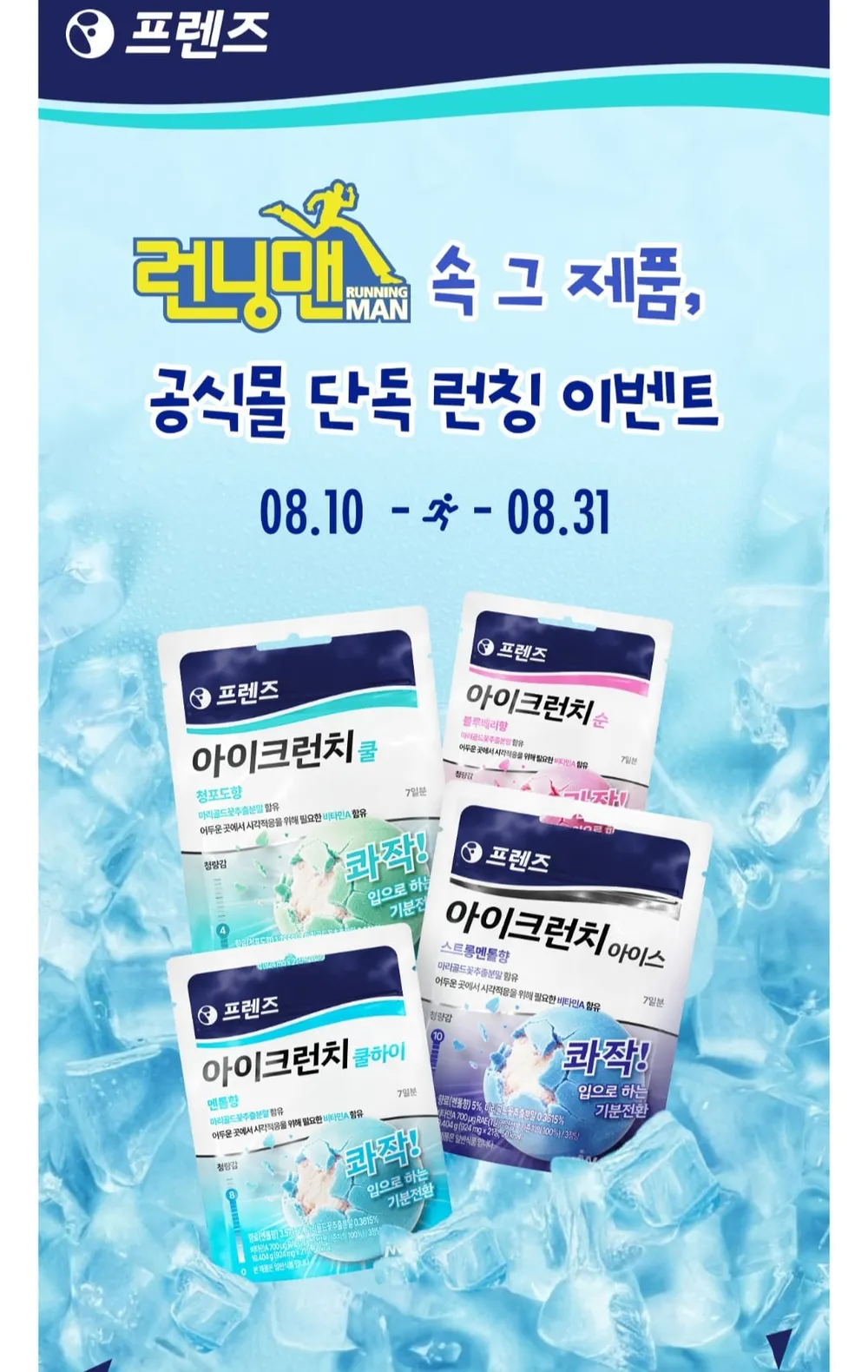 프렌즈 아이크런치 쿨 런닝맨 사탕 런칭특가