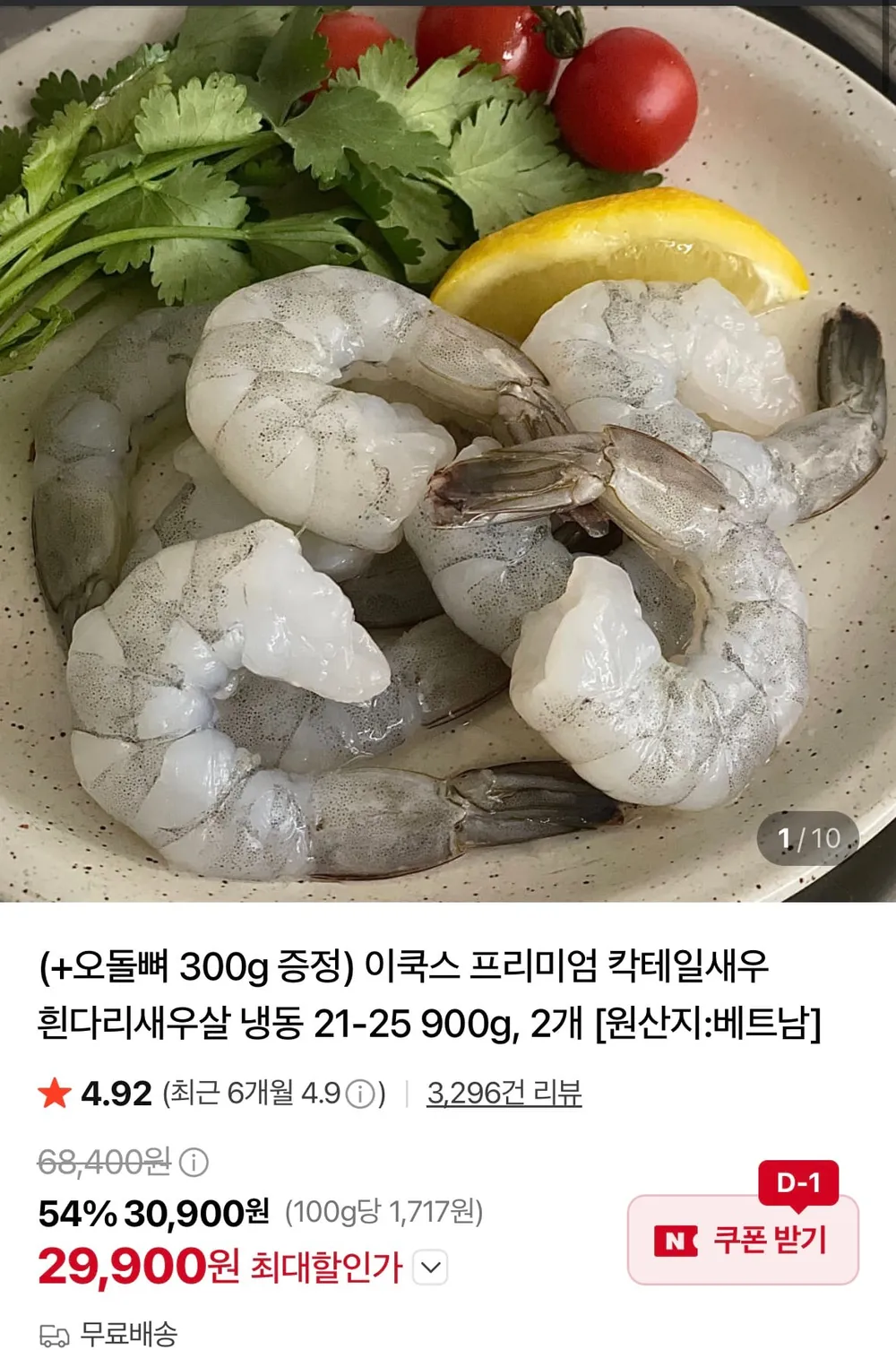 칵테일새우 흰다리새우살 냉동 21-25 900g, 2개+오돌뼈300g 증정