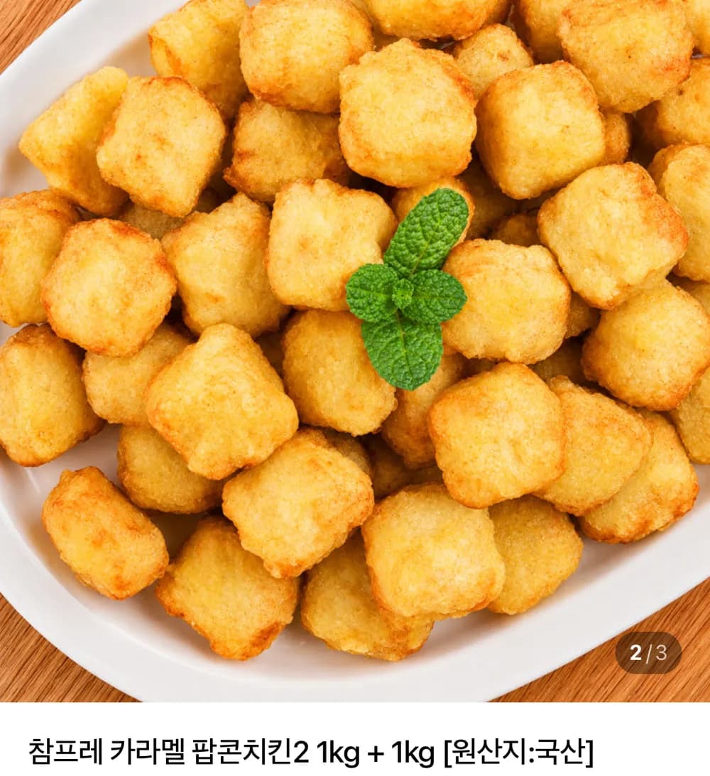 참프레 카라멜 팝콘치킨 2kg