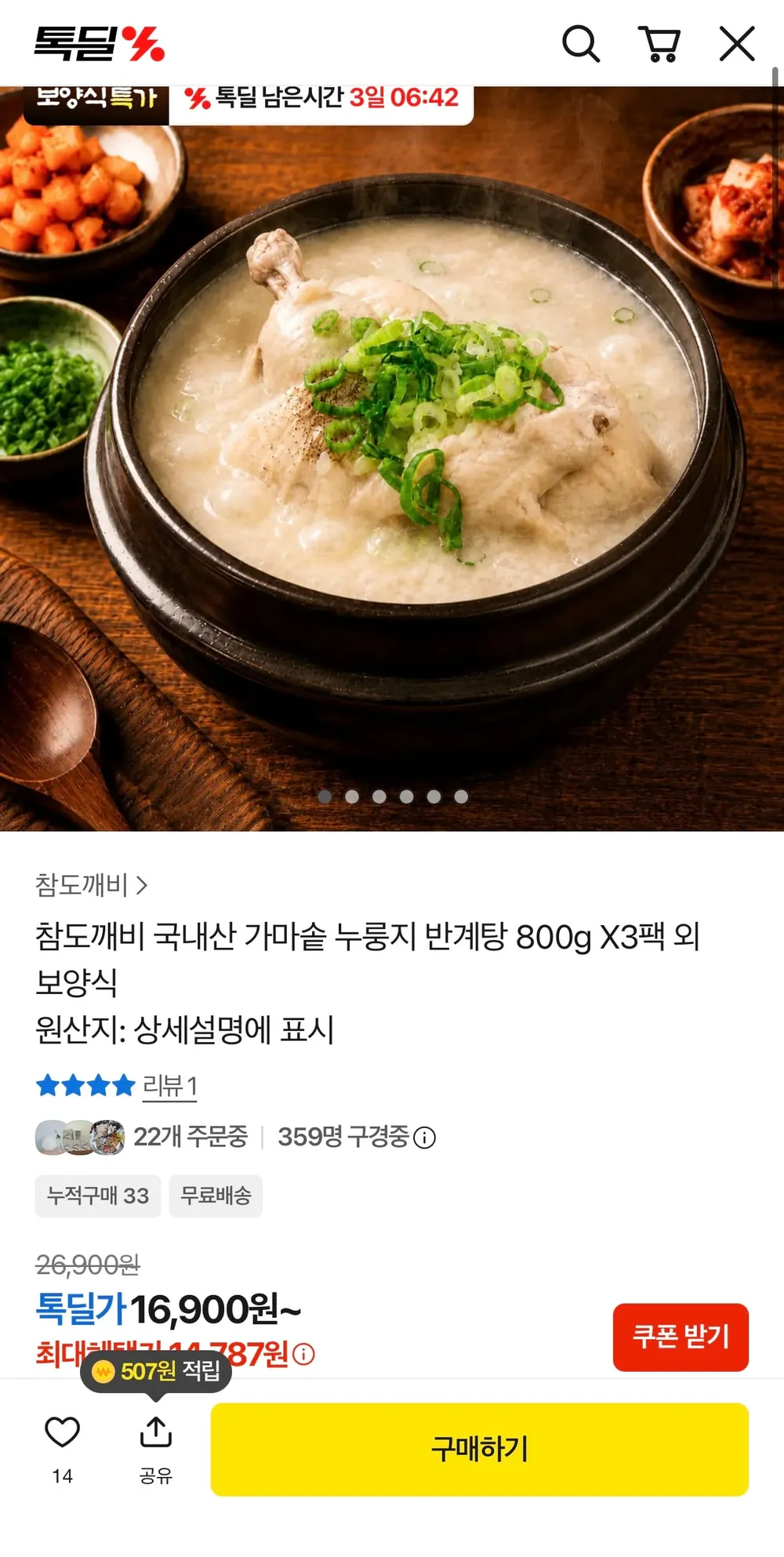 국내산 가마솥 누룽지 반계탕 800g X３