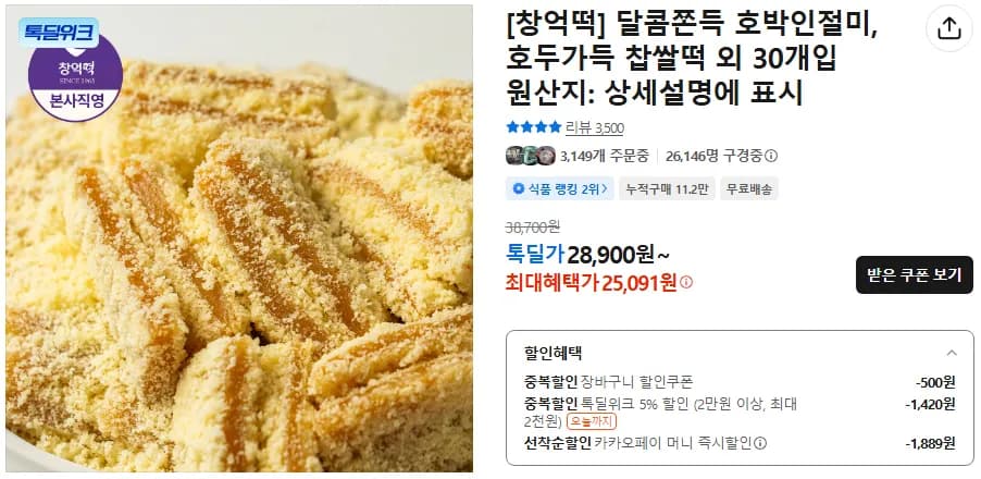 창억떡 호박인절미 500g 3봉지