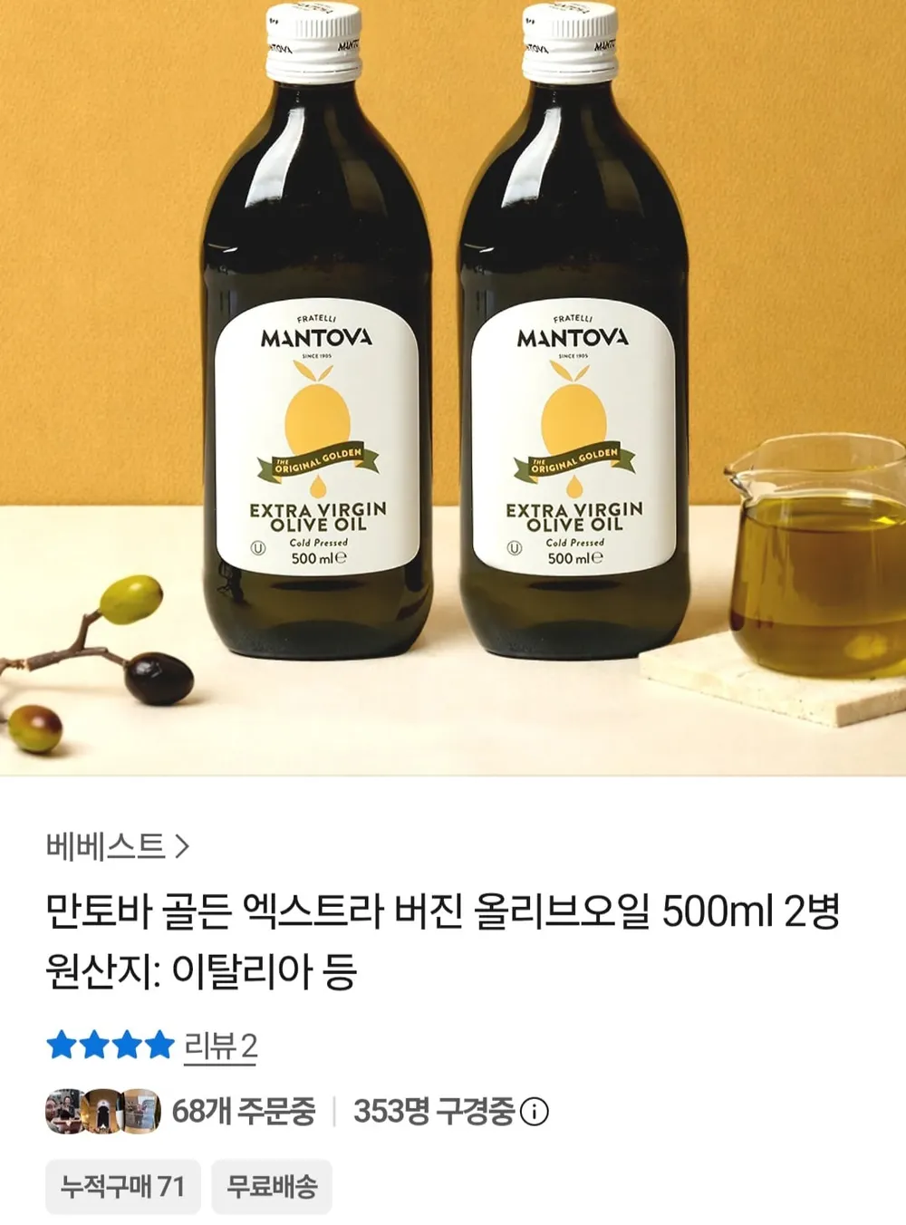 만토바 골든 엑스트라 버진 올리브오일 500ml 2병