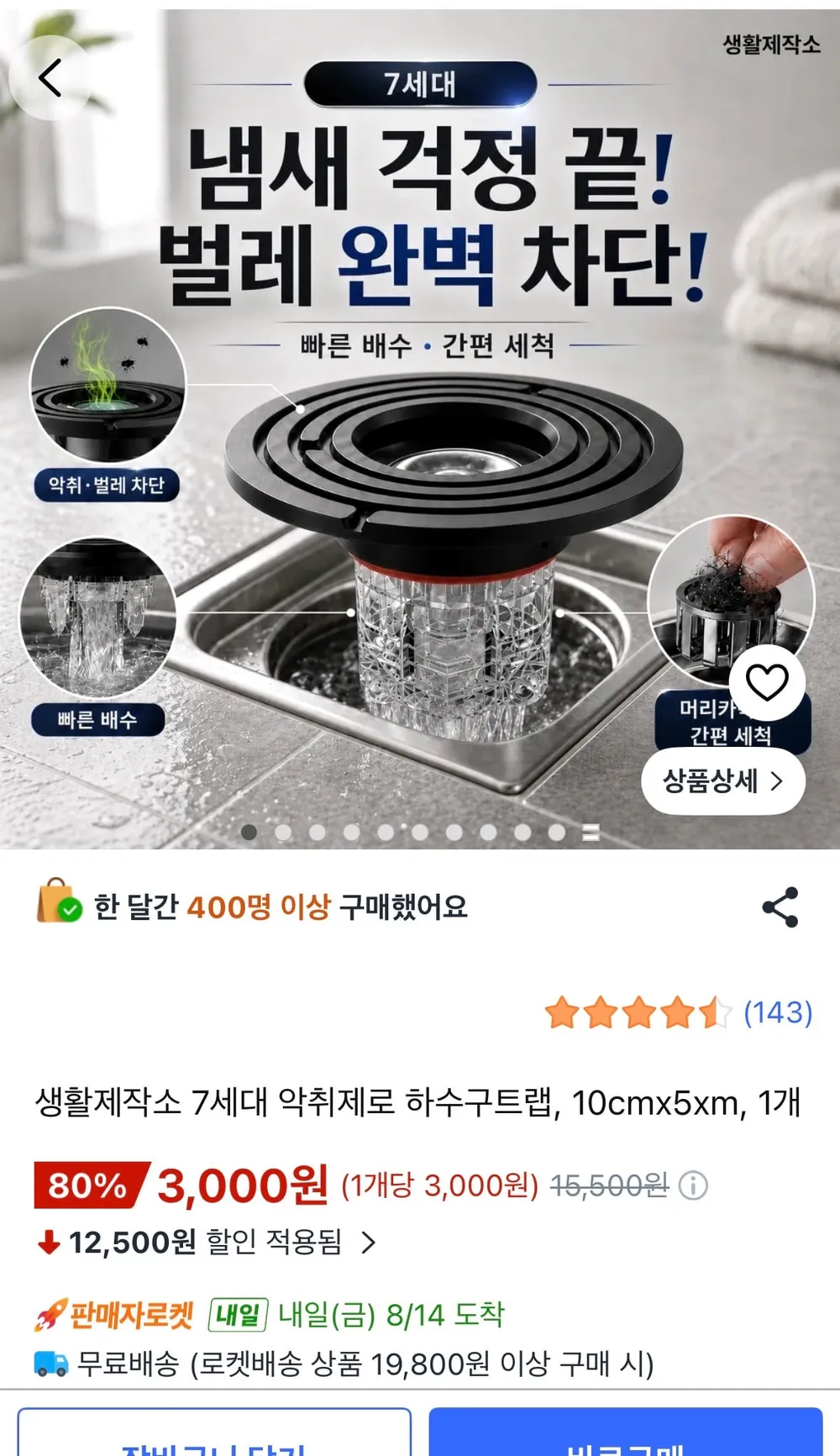 생활제작소 7세대 악취제로 하수구트랩