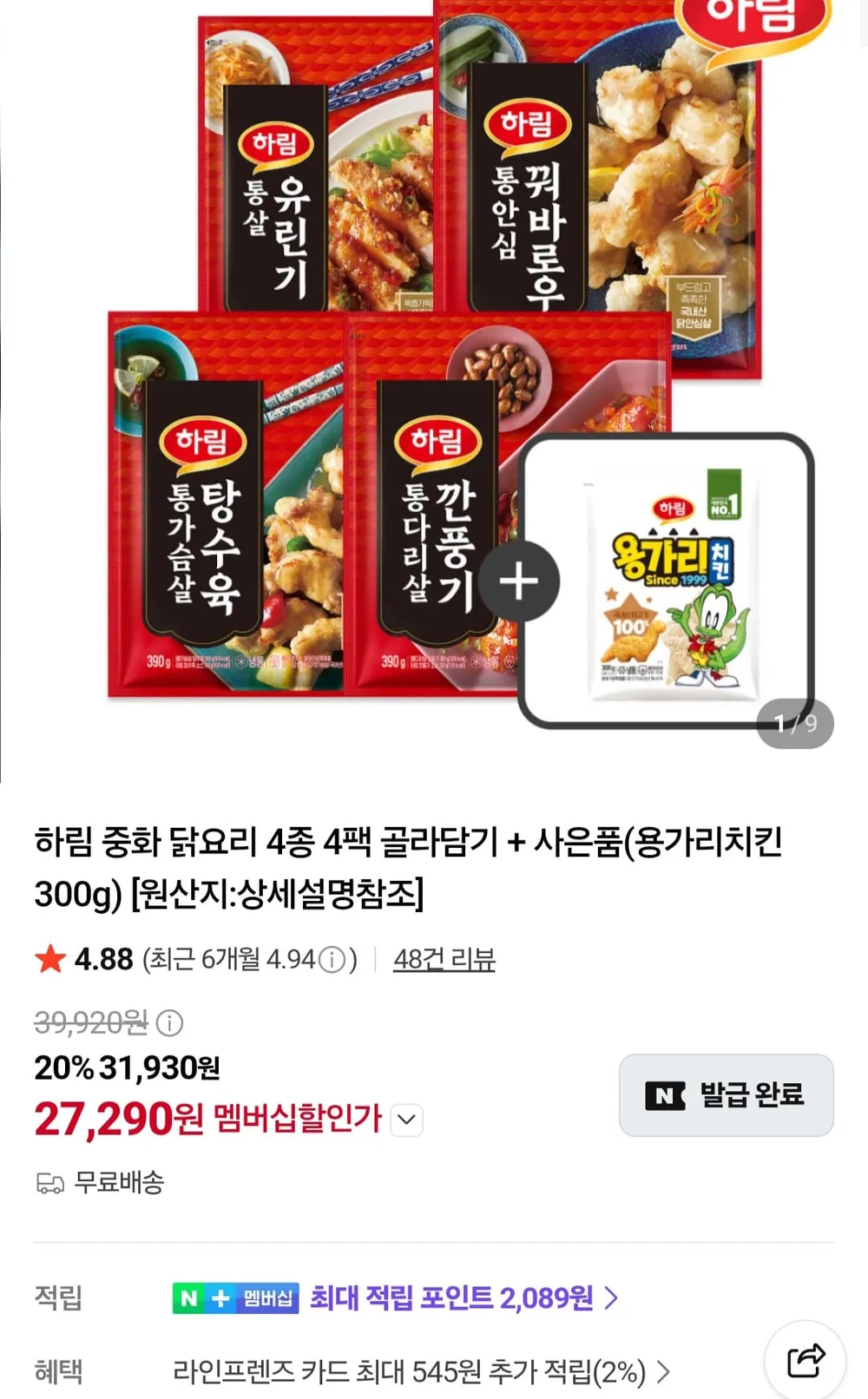 하림 중화닭요리 깐풍기 꿔바로우 탕수육 유린기 4팩 + 용가리치킨 300g 증정