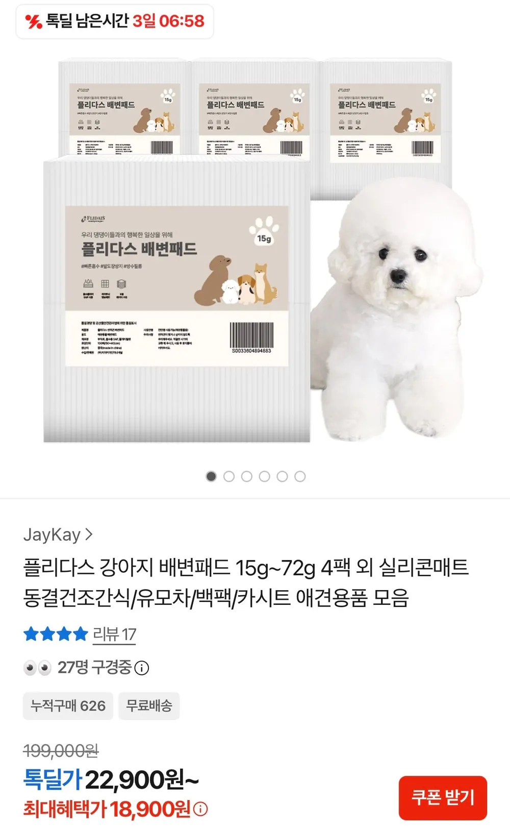 플리다스 강아지 배변패드 15~72g 4팩 외 애견용품 모음