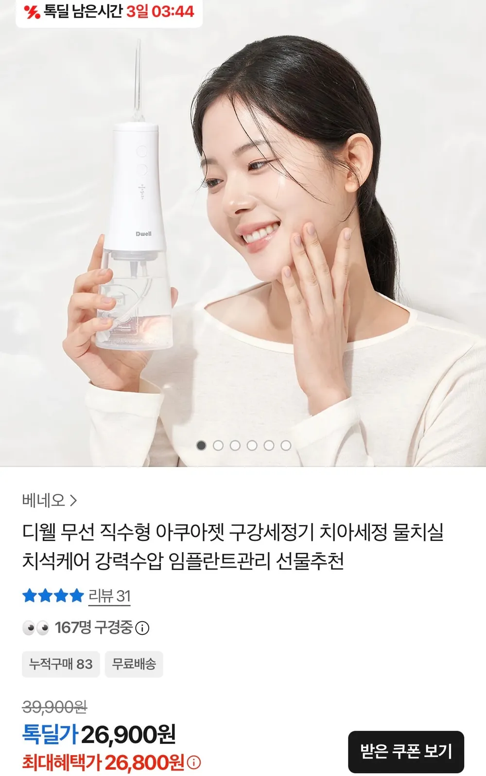 디웰 무선 직수형 아쿠아젯 구강세정기
