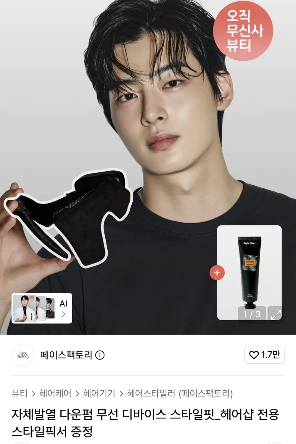 자체발열 다운펌 무선 디바이스 스타일핏
