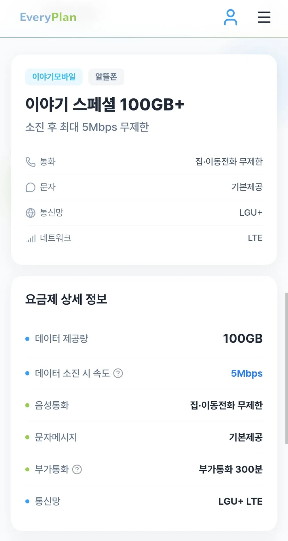 유플 알뜰폰 100gb 5mbps 4개월