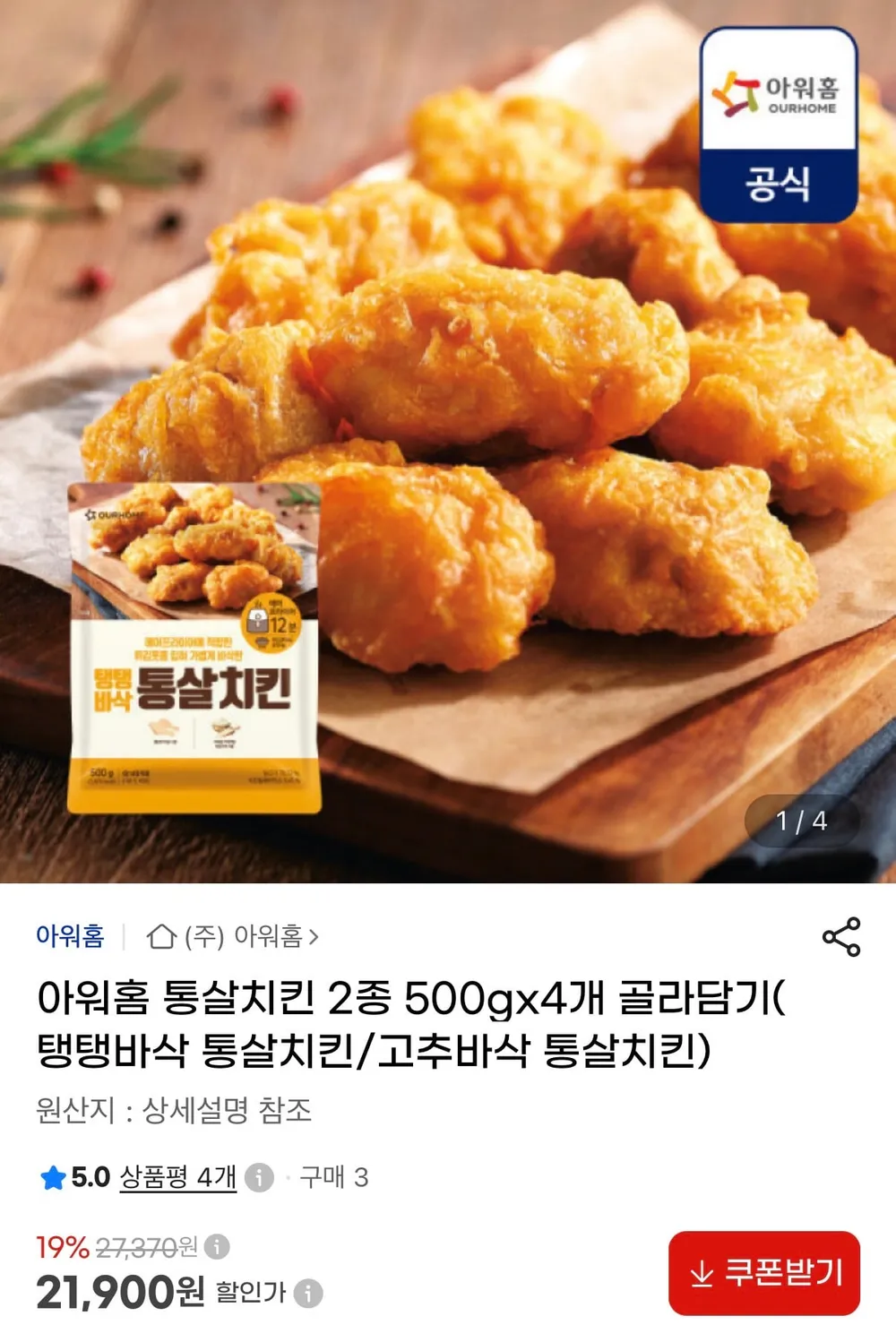 아워홈 통살치킨 2종 4세트 묶음