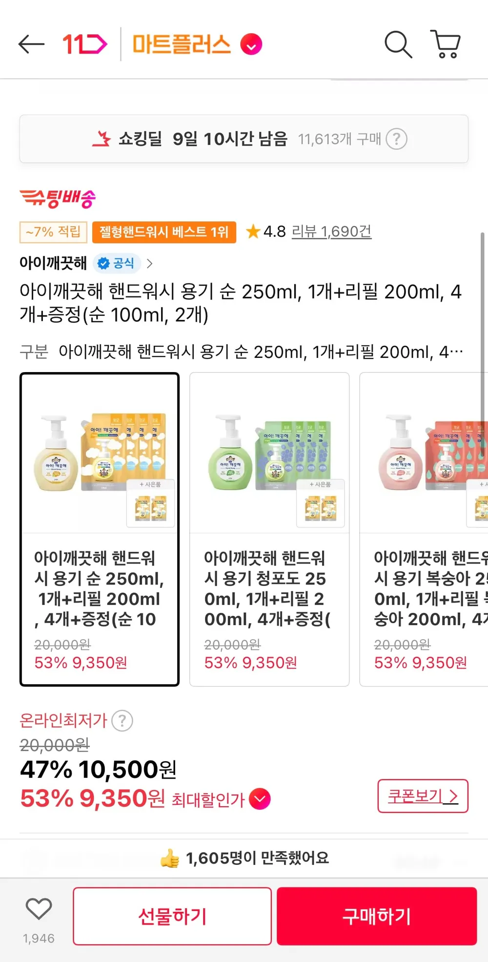 아이깨끗해 핸드워시 용기 순 250ml, 1개+리필 200ml, 4개+증정(순 100ml, 2개) T멤버십