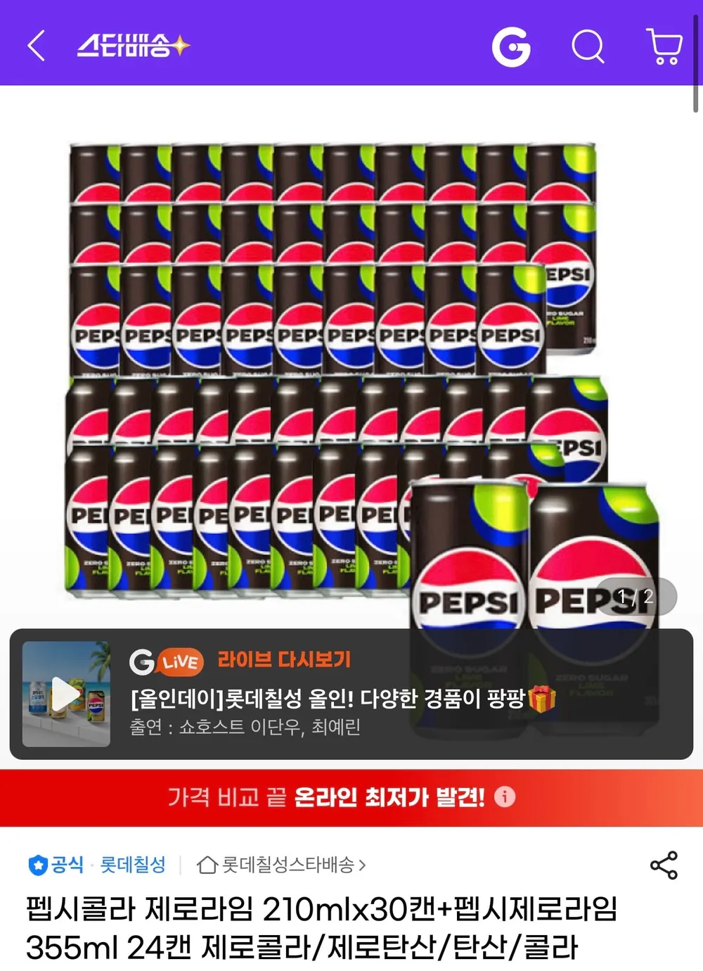 펩시콜라 제로라임 210mlx30캔+펩시제로라임 355ml 24캔