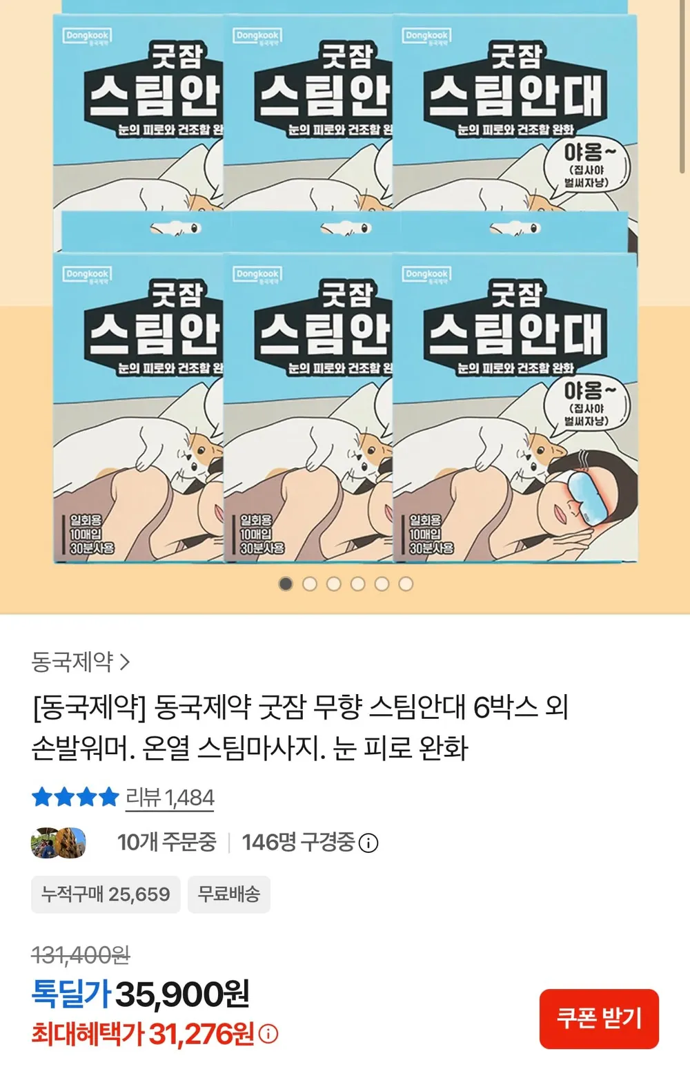 동국제약 굿잠 스팀안대 무향 10매 6개