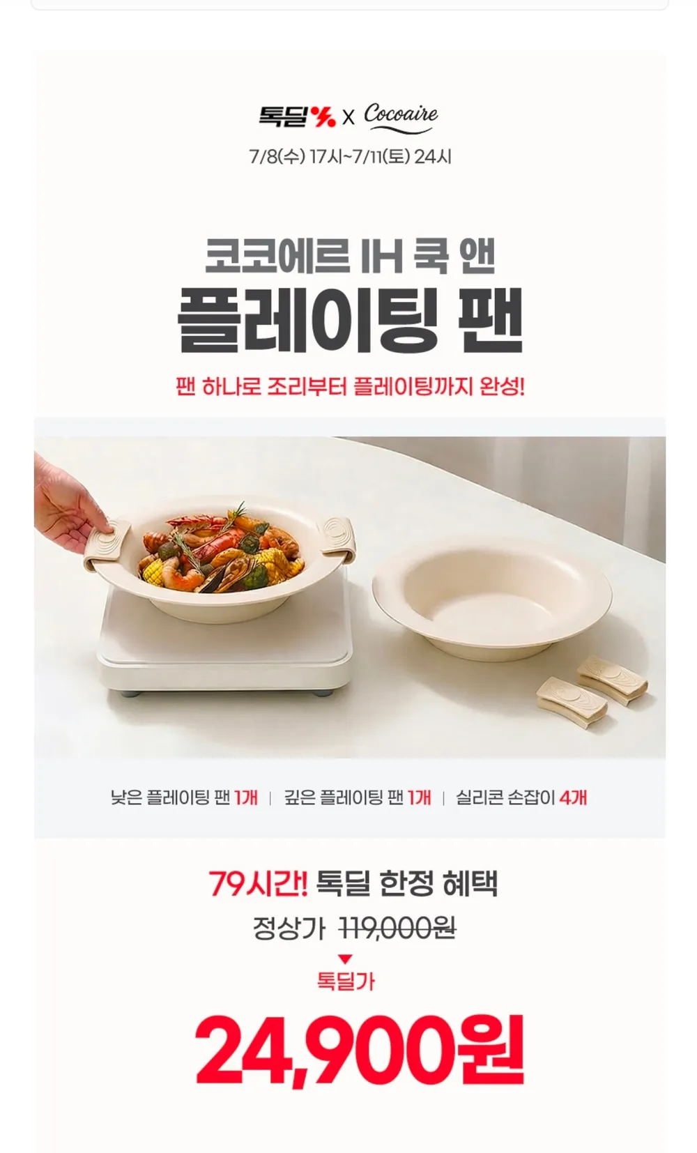 쿡 앤 플레이팅 팬 2종+실리콘 손잡이 4p