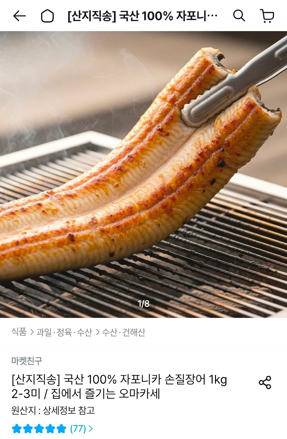 자포니카 손질장어 1kg 2-3미 2세트