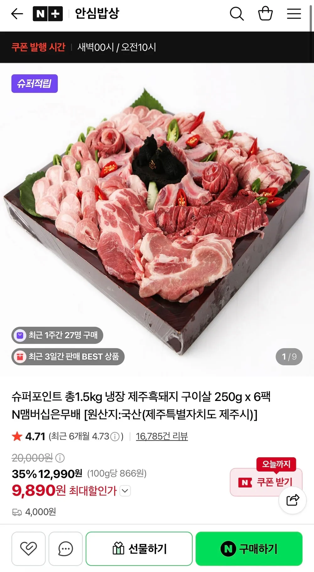 냉장 제주흑돼지 구이살 250g x 6팩
