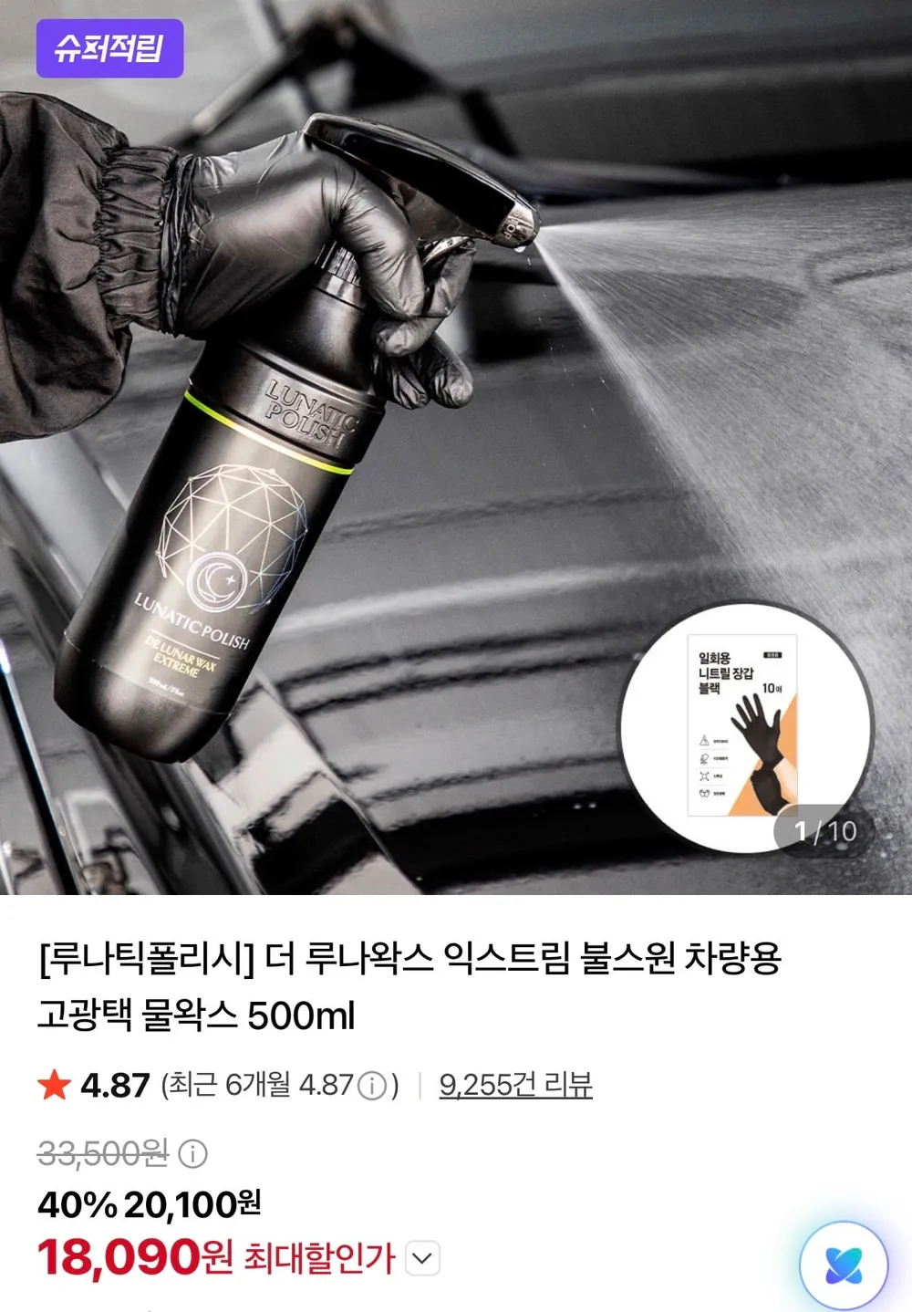 불스원 루나 익스트림 차량용 광택 물왁스 500ml+니트릴 장갑10매 카드
