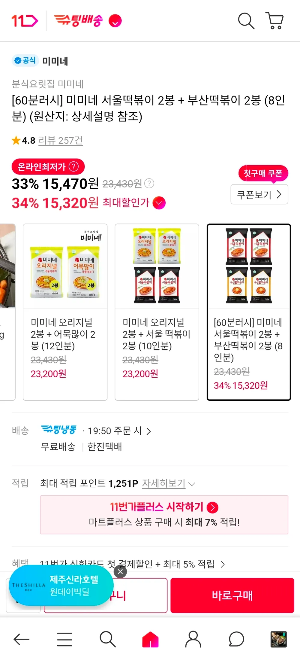 60분러쉬 미미네 서울떡볶이 2봉 + 부산떡볶이 2봉 (8인분)