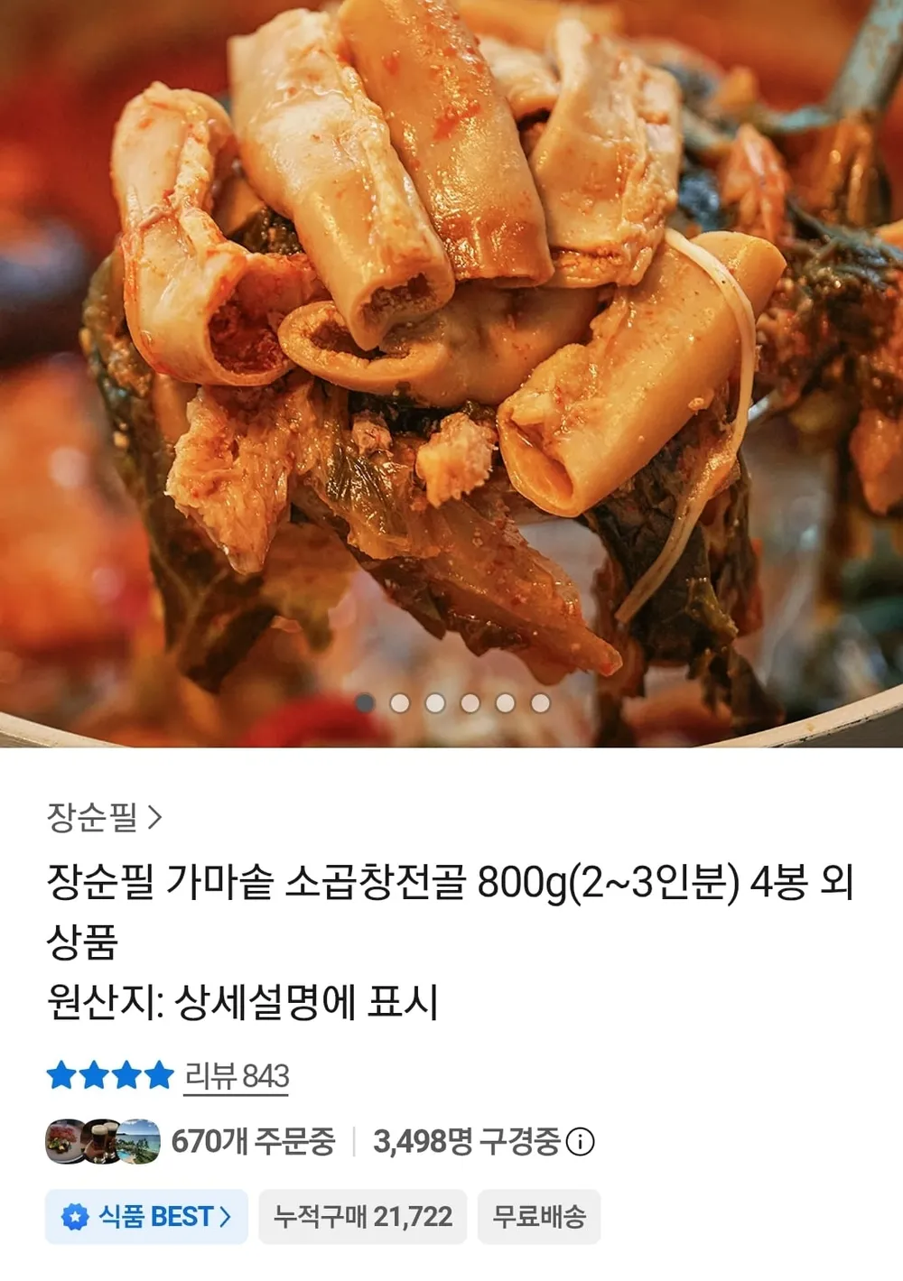 장순필 가마솥 소곱창전골 800g 4봉