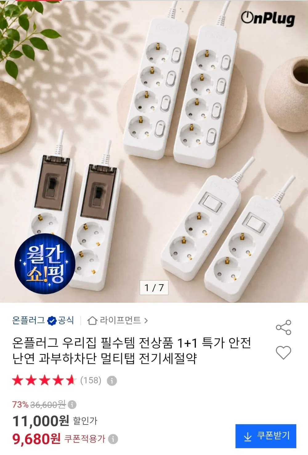 온플러그 멀티탭 전상품 1+1 특가
