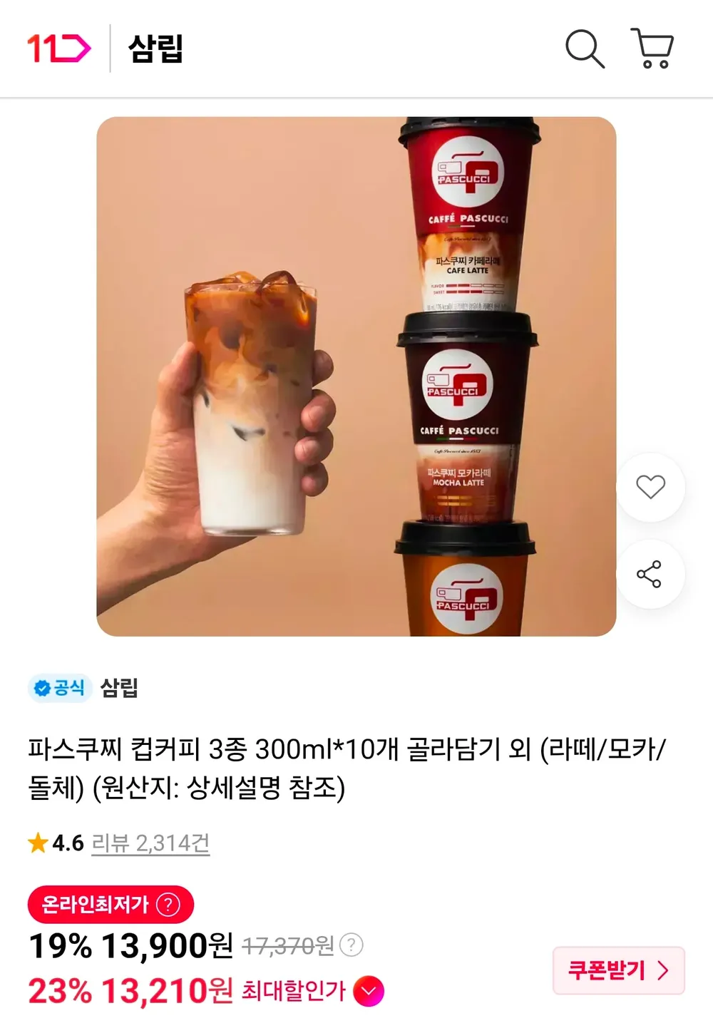파스쿠찌 컵커피3종 10개 골라담기 (라떼/모카/돌체)
