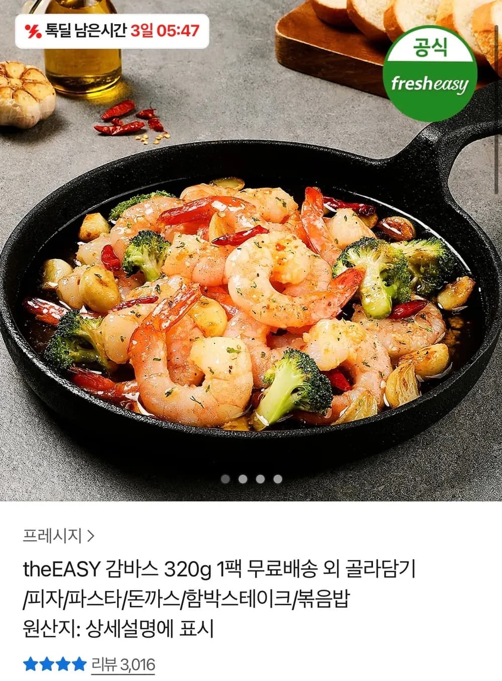CJ 프레시지 감바스 320g 1팩