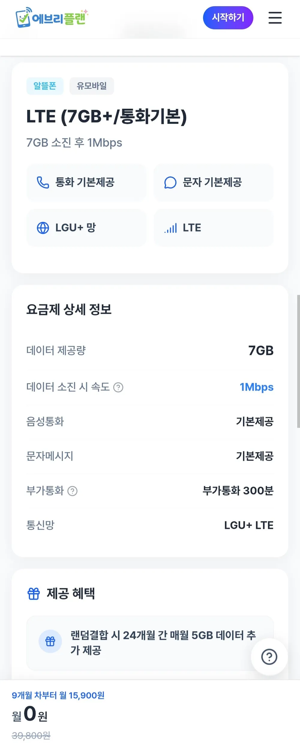 알뜰요금제 7gb 통화문자기본 8개월