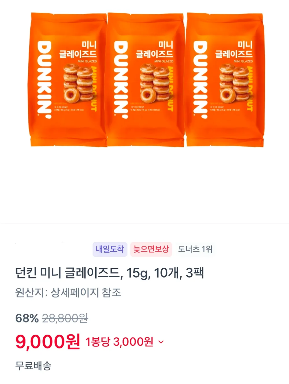 던킨 미니 글레이즈드 3팩