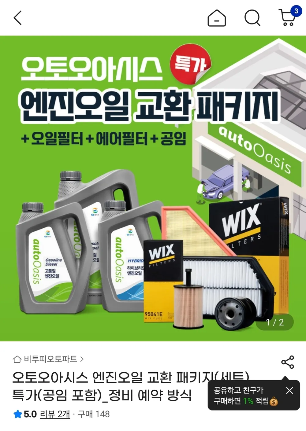 오토오아시스 엔진오일 교환 패키지(오일필터+에어필터+공임) 51,000~