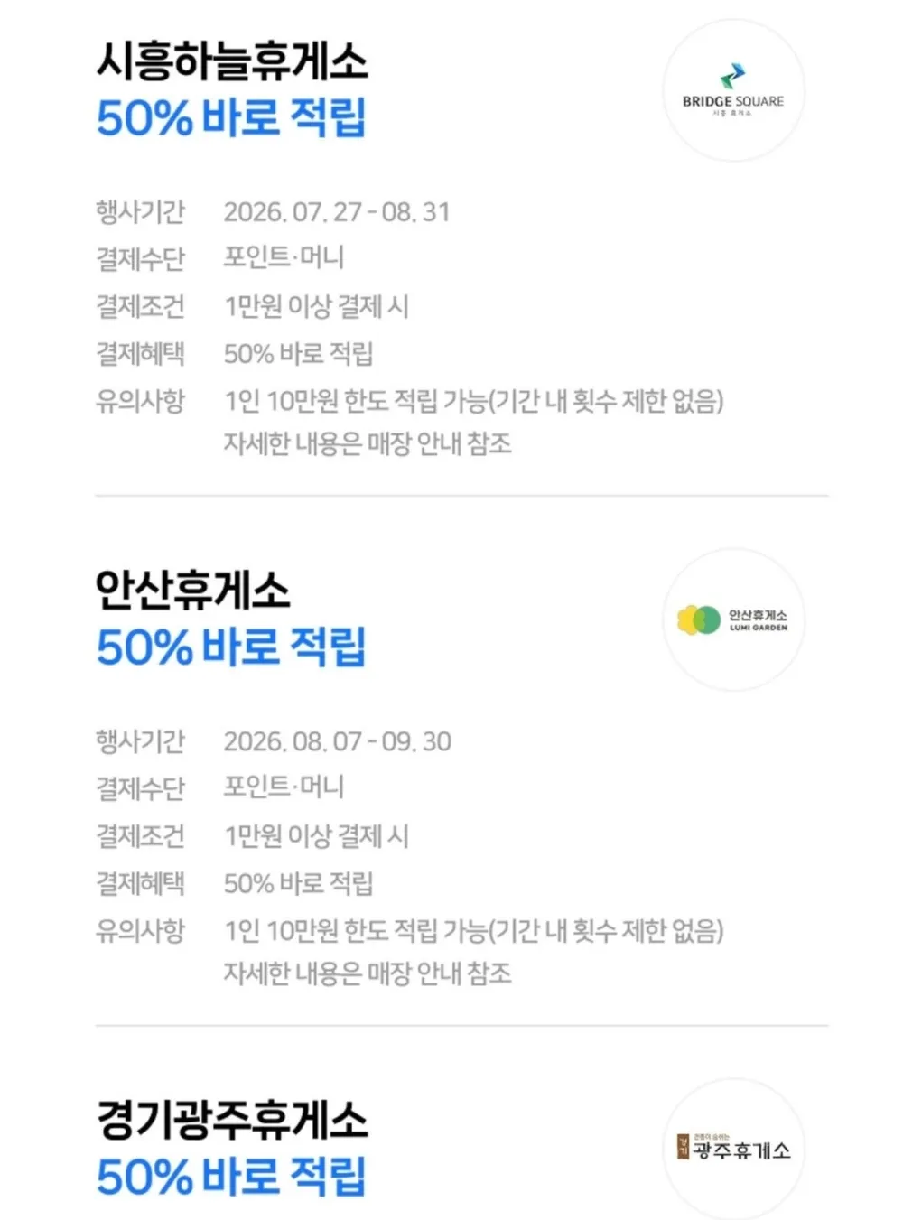고속도로 휴게소 (시흥,안산,경기광주,양평) 네이버페이 50% 페이백 0원